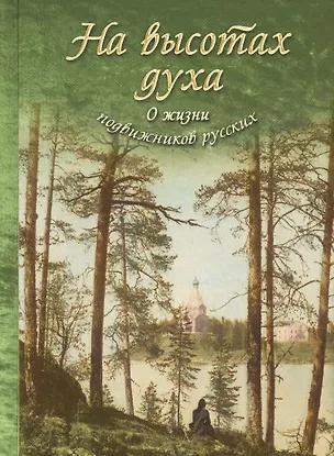 Книга На высотах духа О жизни подвижников русских ()