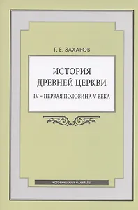 История Древней Церкви. IV - первая половина V века. Учебное пособие