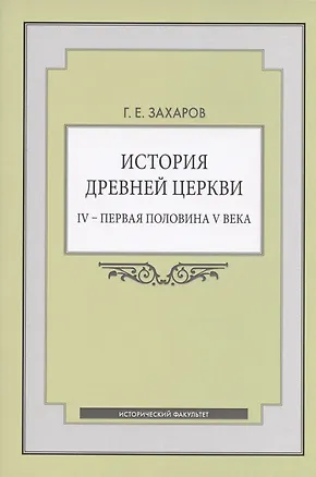 Книга История Древней Церкви. IV - первая половина V века. Учебное пособие ()