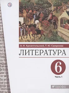 Литература. 6 класс. Учебник. В двух частях. Часть 1