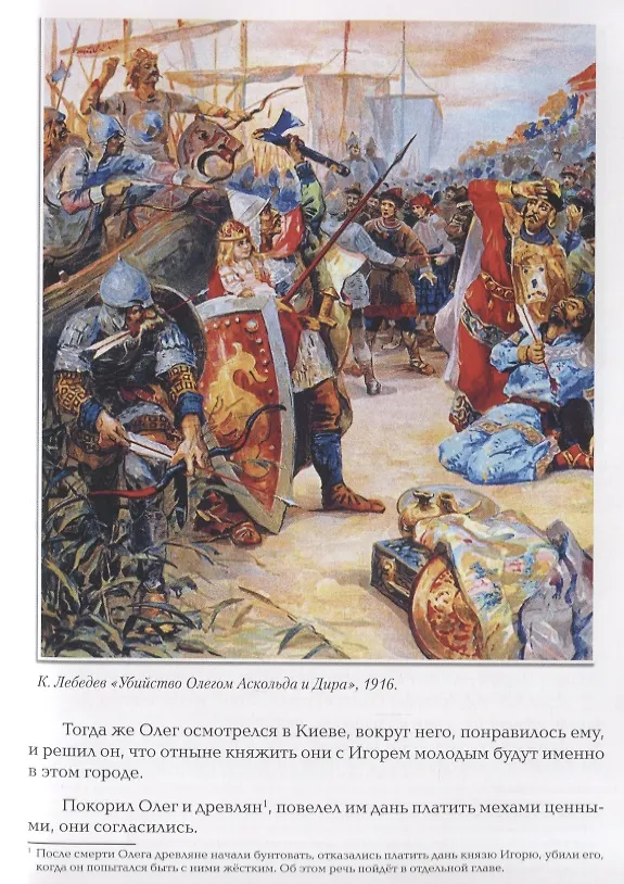 Книга Славные Рюриковичи. От Рюрика до Ярослава Мудрого: рассказы о русской истории (Жанна Андриевская) — 8