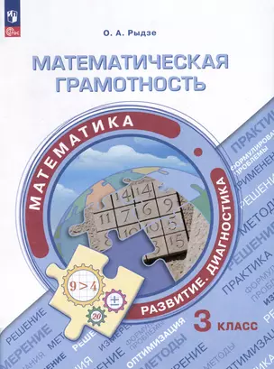 Математическая грамотность. Математика. Развитие. Диагностика. 3 класс — 3007752 — 1