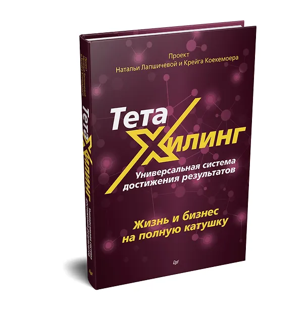 Книга ТетаХилинг. Универсальная система достижения результатов (Наталья Лапшичева, Лариса Захарова, Надежда Осипова, Ольга Колпакова) — 2