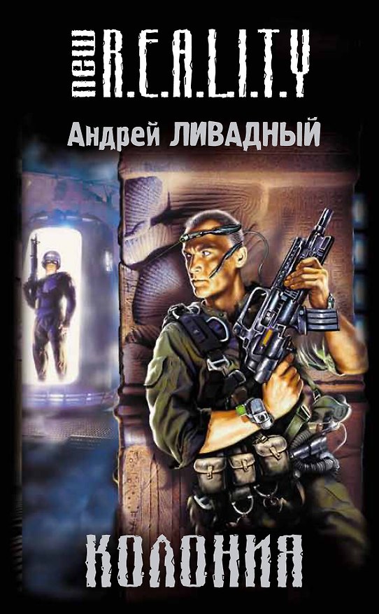 Книга Колония : фантастический роман (Андрей Ливадный) — 1
