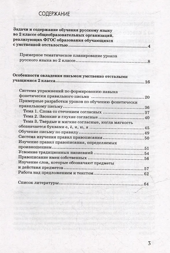 Книга Уроки русского языка во 2 классе: методическое пособие для педагогов общеобразовательных организаций, реализующих ФГОС образования обучающихся с умственной отсталостью (интеллектуальными нарушениями) (Валентина Воронкова) — 3