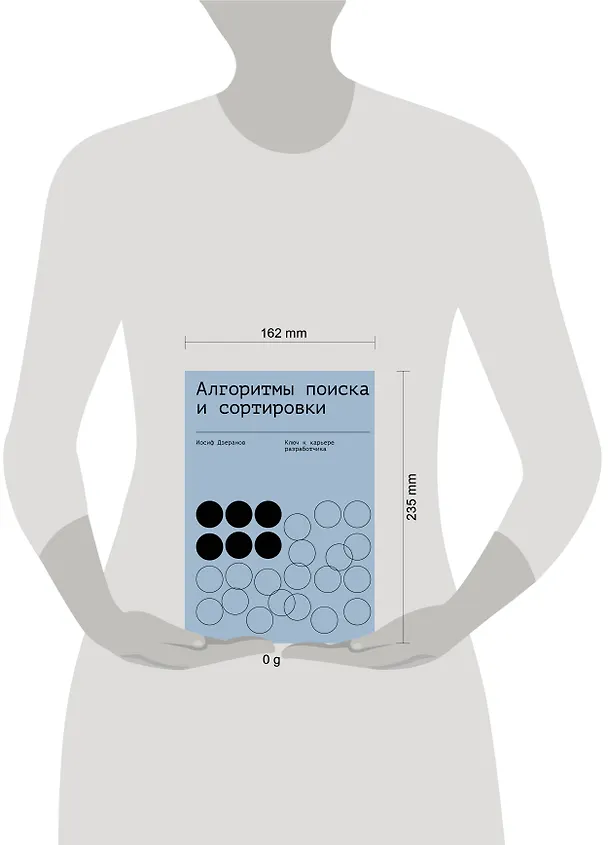 Книга Алгоритмы поиска и сортировки (Иосиф Дзеранов) — 5