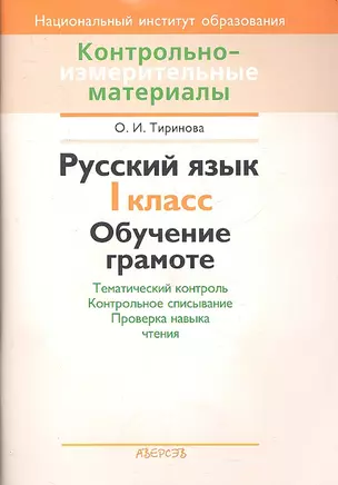 Обучение грамоте. 1 класс Тематический контроль. Контрольное списывание. Проверка навыка чтения. Пособие для учителей учреждений общего среднего образования с русским языком обучения. — 2308137 — 1