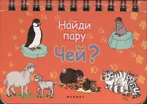 Чей?: Найди пару