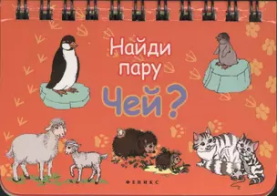 Чей?: Найди пару — 2400697 — 1