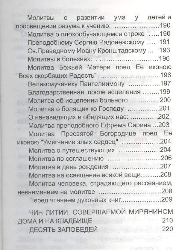 Книга Молитвослов с молитвами о родных и близких () — 4