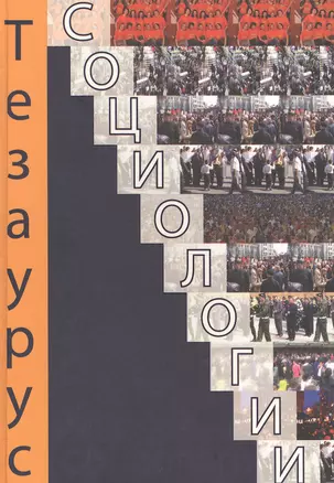 Тезаурус социологии. Тематический словарь-справочник. — 2554514 — 1