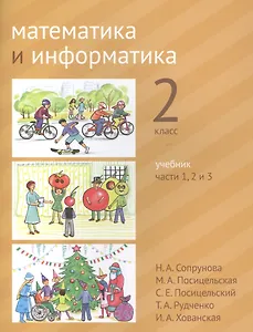 Математика и информатика. 2 класс. Учебник в шести частях. Части 1, 2, 3