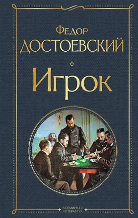 Книга Игрок (Федор Достоевский)