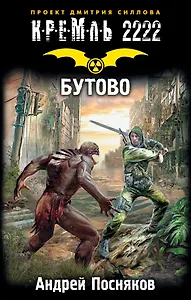 Кремль 2222. Бутово: фантастический роман