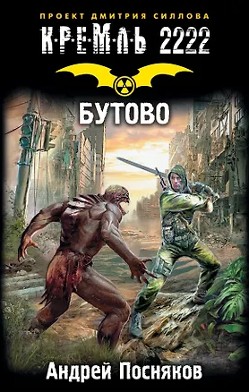 Книга Кремль 2222. Бутово: фантастический роман (Андрей Посняков)