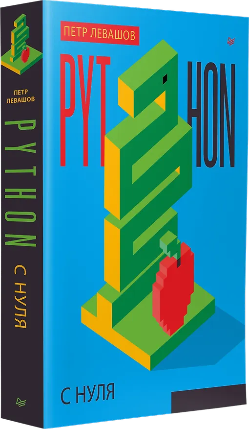 Книга Python с нуля (Петр Левашов) — 2