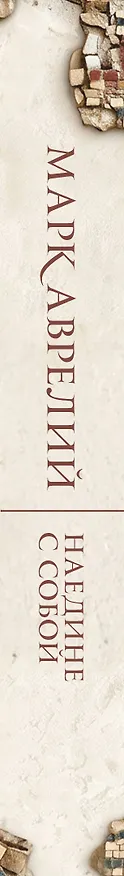 Книга Наедине с собой (Марк Аврелий Антонин) — 3
