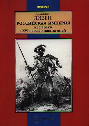 Книга Российская империя и ее враги с XVI века до наших дней ()