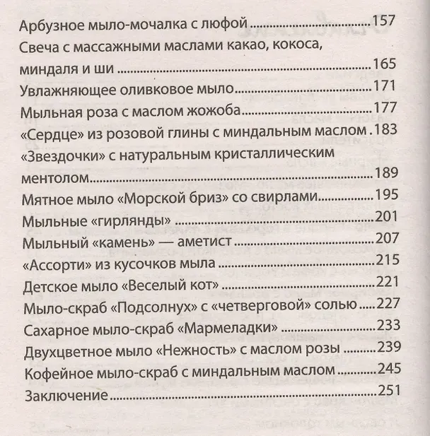 Книга Мыло своими руками (Ольга Тер-Газарян) — 3