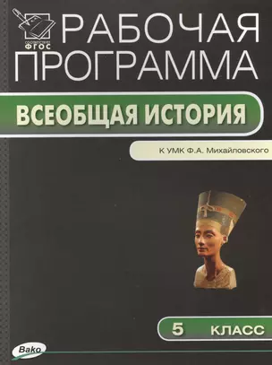 Рабочая программа по Истории Древнего мира к УМК А.А. Вигасина, Г.И. Годера, И.С. Свенцицкой. 5 класс.  ФГОС — 2497365 — 1