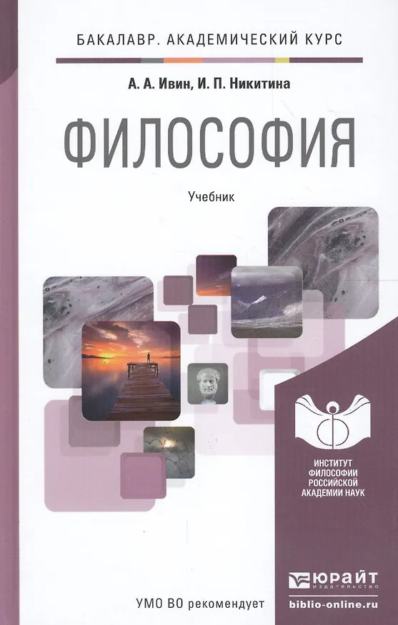 Книга Философия. Учебник для академического бакалавриата (Александр Ивин) — 1