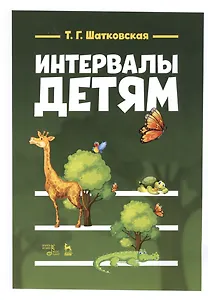 Интервалы - детям. Учебное пособие