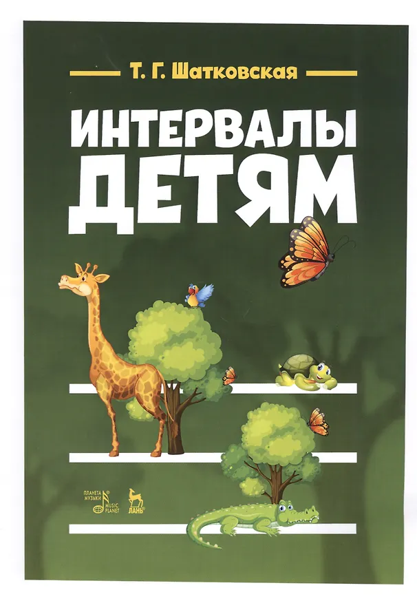 Книга Интервалы - детям. Учебное пособие () — 1