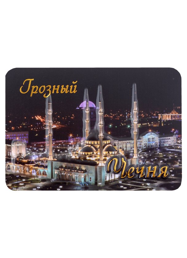 Магнит Грозный Ночь Мечеть Сердце Чечни пресс.цв. 2935220 — 1