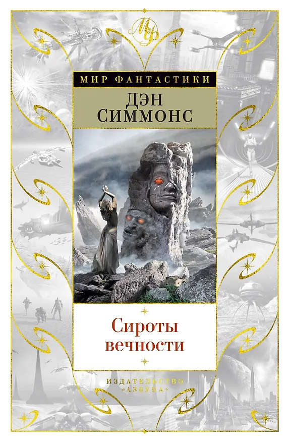 Книга Сироты вечности (Дэн Симмонс) — 1