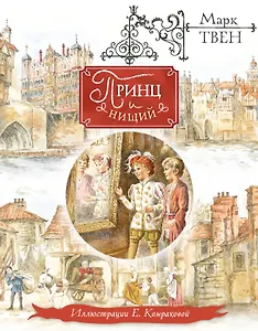 Принц и нищий