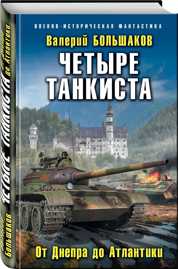 Книга Четыре танкиста. От Днепра до Атлантики (Валерий Большаков) — 4