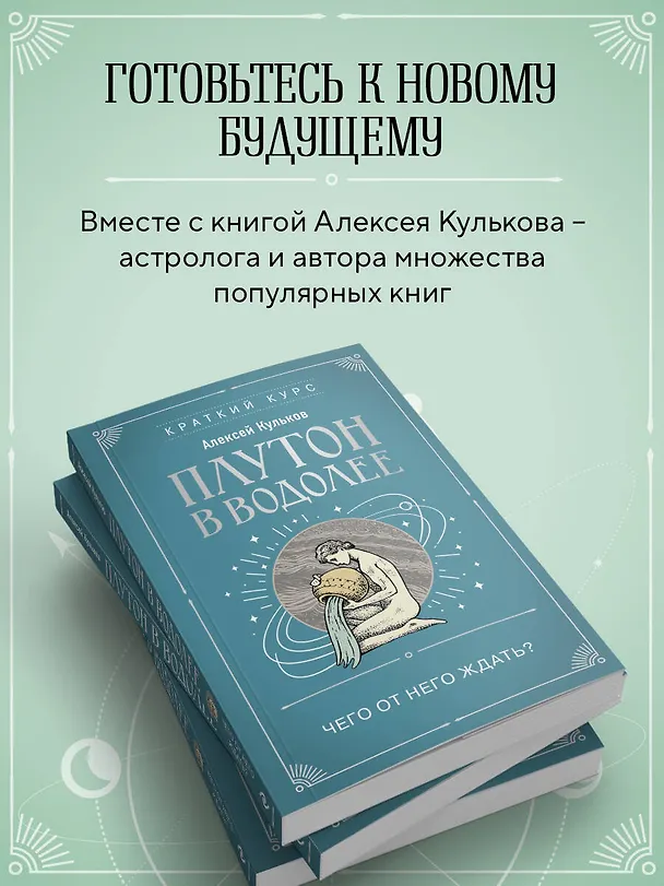 Книга Плутон в Водолее. Чего от него ждать? (Алексей Кульков) — 7