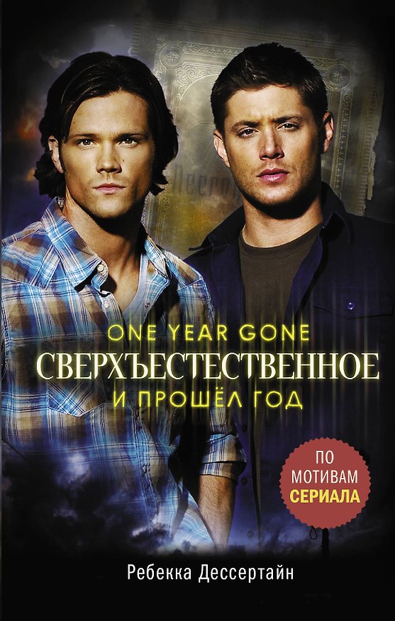 Книга Сверхъестественное. И прошел год (Ребекка Дессертайн) — 1