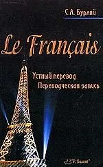 Французский язык:Уст.перевод.Переводческая запись