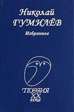 Поэзия XX века.Гумилев.Стихотворения — 2095223 — 1