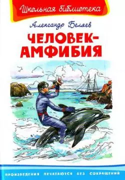 Человек-амфибия (Школьная библиотека). Беляев А. (Омега) — 2173192 — 1