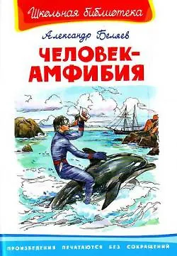 Книга Человек-амфибия (Школьная библиотека). Беляев А. (Омега) (Александр Беляев) — 1