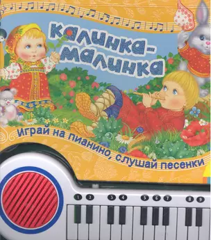 Калинка-малинка (7 песен) — 2288186 — 1