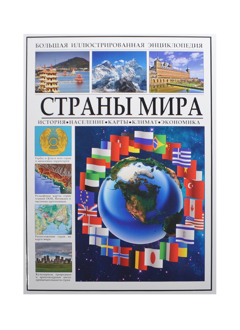 

Большая иллюстрированная энциклопедия. Страны мира