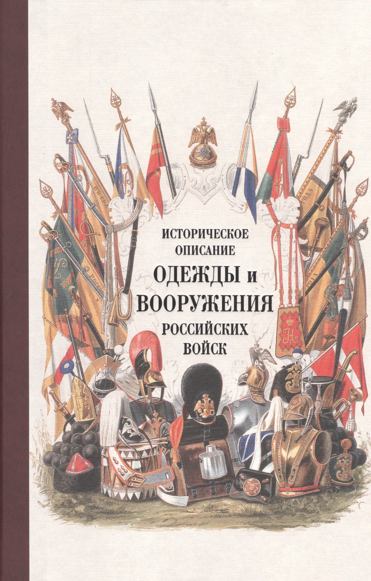 

Историческое описание одежды и вооружения российских войск. Ч.15