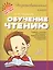 Обучение чтению — 2599147 — 1
