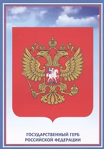 Тематический плакат "Герб Российской Федерации"