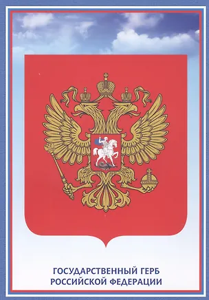 Книга Тематический плакат "Герб Российской Федерации" ()