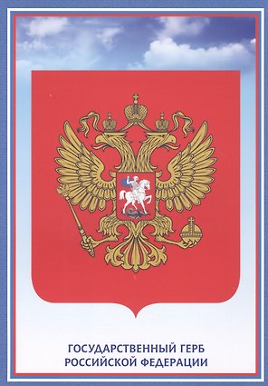 Тематический плакат "Герб Российской Федерации"