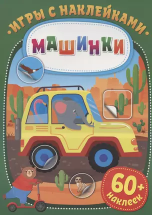 Игры с наклейками. Машинки. 60+ наклеек — 2827281 — 1