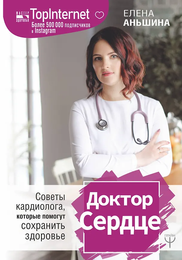 Книга Доктор Сердце. Советы кардиолога, которые помогут сохранить здоровье. (Елена Аньшина) — 1