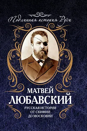 Книга Русская история от Скифии до Московии (Матвей Любавский)