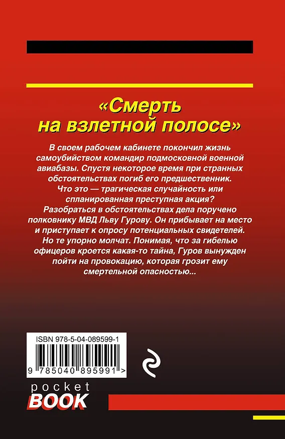 Книга Смерть на взлетной полосе (Алексей Макеев, Николай Леонов) — 2