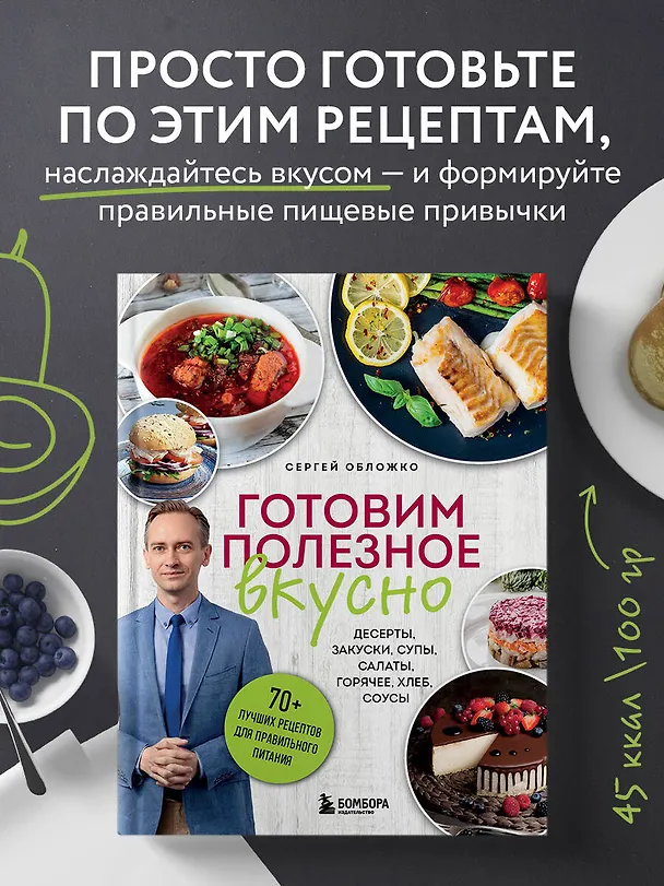 Книга Готовим полезное вкусно. 70 лучших рецептов для правильного питания (Сергей Обложко) — 6