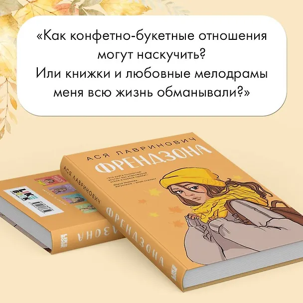 Книга Френдзона (Ася Лавринович) — 10